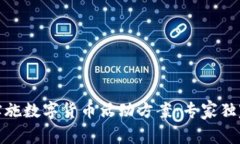 银行如何实施数字货币活动方案：专家