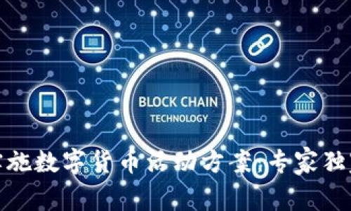 银行如何实施数字货币活动方案:专家独家揭秘秘诀