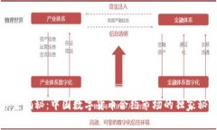 专家揭秘：中国数字货币合约市场的独