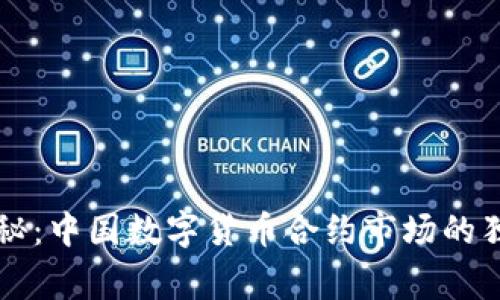 专家揭秘:中国数字货币合约市场的独家秘诀