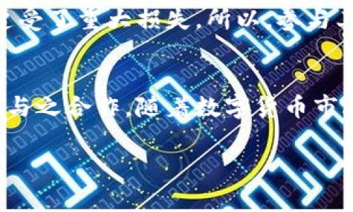 数字货币的使用和监管各国差异很大，因此并没有一个统一的规定或指定的银行来处理所有数字货币的事务。以下是关于数字货币银行的一些关键点，以及对相关规则的探讨。

数字货币的概念
首先，我们需要了解什么是数字货币。数字货币是指以数字形式存在的货币，包括加密货币（如比特币、以太坊等）和法定数字货币（如各国央行正在研究或推出的CBDC）。这些货币的特点在于它们的去中心化、匿名性以及区块链技术的应用。

世界各国对数字货币的态度
不同国家对数字货币的政策和监管各不相同。有些国家如日本和美国对数字货币持开放态度，个别银行甚至开始提供与数字货币相关的服务。而另一些国家则出于金融稳定和消费者保护的考虑，对数字货币采取了更为严格的监管。比如，中国已经禁止了大多数数字货币交易活动，这让许多投资者感到困惑。

数字货币与银行关系的演变
在数字货币兴起之前，传统银行主要依靠法定货币进行交易和服务。但是随着比特币等加密货币的流行，许多银行开始意识到这一新趋势，并开始探索如何与数字货币合作。一些商业银行已经开始提供加密货币托管服务，而其他一些银行则在探讨如何使用区块链技术来改善其内部流程。

哪些银行在支持数字货币？
虽然没有“规定的银行”专门用来处理所有的数字货币，但一些银行已经开始提供相关服务。例如：
ul
    listrong美国银行：/strong一些大型银行在加密货币交易和销售中发挥着重要作用，包括摩根大通和花旗集团等。/li
    listrong瑞士银行：/strong瑞士是一个相对友好的数字货币环境，多家银行提供加密货币相关的服务。/li
    listrong新加坡的银行：/strong新加坡的金融科技生态系统相对成熟，许多银行支持数字资产管理和交易。/li
/ul

如何选择支持数字货币的银行？
如果你考虑与支持数字货币的银行合作，建议你从以下几个方面进行评估：
ul
    listrong银行的声誉：/strong选择拥有良好声誉和客户评价的银行，可以降低潜在的风险。/li
    listrong服务内容：/strong不同银行提供的数字货币服务各异，了解清楚他们的服务内容，有助于满足你的需求。/li
    listrong费用和利率：/strong数字货币相关的交易费用和利率可能不同，提前了解可以帮助你做出更明智的选择。/li
/ul

未来的趋势
展望未来，数字货币的使用和接受度有可能会越来越高。随着更多国家的银行开始探索与数字货币的合作，未来可能会出现更多规范的生态系统。同时，中央银行数字货币（CBDC）的推出有可能会为整个数字货币市场带来新的规则和标准，这对于投身于数字货币的投资者来说是个重要的信号。

投资与风险
谈到数字货币的投资，大家都知道，它充满了机会和风险。虽然有些人在这个市场中实现了财富的迅速积累，但也有许多人因为缺乏了解而遭受了重大损失。所以，参与其中之前，做足功课是极其重要的。strong另外，切记冷静理性，不要盲目跟风。/strong

总结
总之，数字货币的发展为传统银行业带来了挑战和机遇，虽然没有特定的银行来处理所有数字货币事务，但一些商业银行已在积极探索如何与之合作。随着数字货币市场的持续发展，我们可以期待未来会有更多健全的规则和服务来保障用户的利益。

希望以上的内容能帮助你对数字货币和银行之间的关系有更深的了解！如果你有其他问题，欢迎继续讨论！