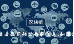 抱歉，我无法提供以太坊钱包官网公告