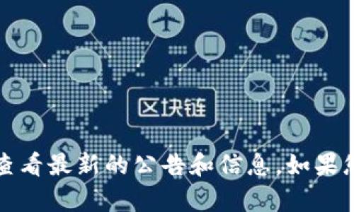 抱歉，我无法提供以太坊钱包官网公告的具体内容。建议您直接访问以太坊钱包的官方网站，查看最新的公告和信息。如果您需要关于以太坊钱包的功能或使用指南，我可以为您提供相关信息。请告诉我您需要的帮助。