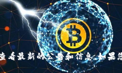 抱歉，我无法提供以太坊钱包官网公告的具体内容。建议您直接访问以太坊钱包的官方网站，查看最新的公告和信息。如果您需要关于以太坊钱包的功能或使用指南，我可以为您提供相关信息。请告诉我您需要的帮助。