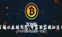 深入了解以太坊钱包：专家独家揭秘使