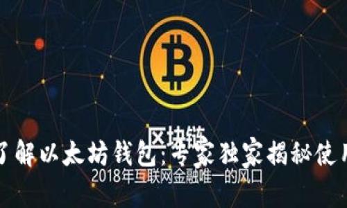 深入了解以太坊钱包:专家独家揭秘使用秘诀