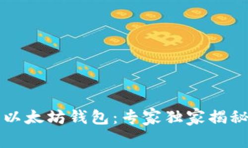 深入了解以太坊钱包:专家独家揭秘使用秘诀
