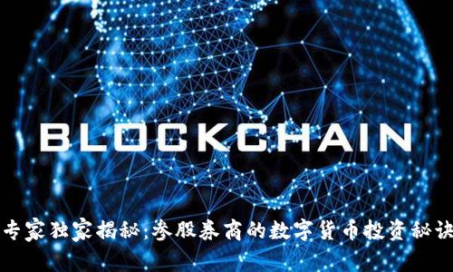 专家独家揭秘:参股券商的数字货币投资秘诀