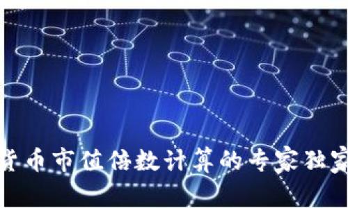 数字货币市值倍数计算的专家独家秘诀