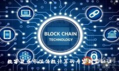 数字货币市值倍数计算的专家独家秘诀
