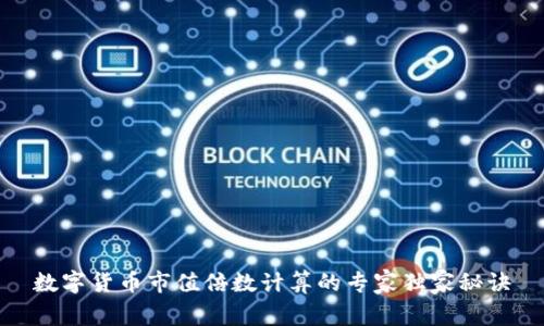 数字货币市值倍数计算的专家独家秘诀