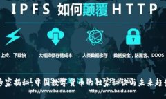 专家揭秘：中国数字货币的独家秘诀与