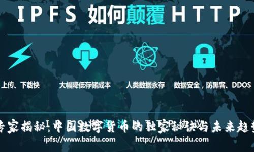 专家揭秘:中国数字货币的独家秘诀与未来趋势