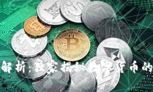 数字货币的专家解析:独家揭秘数字货币的四大功能与秘密