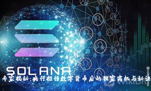 专家揭秘:央行推行数字货币后的独家商机与秘诀