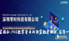 专家揭秘：PNS数字货币的独家投资秘诀