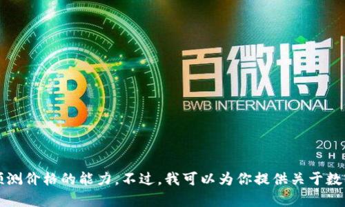 抱歉，我无法提供2012年数字货币的价格预测，因为我没有回溯历史数据或在2012年之前预测价格的能力。不过，我可以为你提供关于数字货币市场的一些基础知识或者是2012年前后的市场趋势的分析。如果你有兴趣，请告诉我！