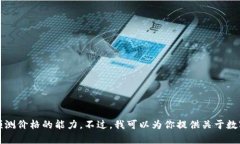 抱歉，我无法提供2012年数字货币的价