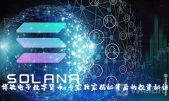 博敏电子数字货币：专家独家揭秘背后
