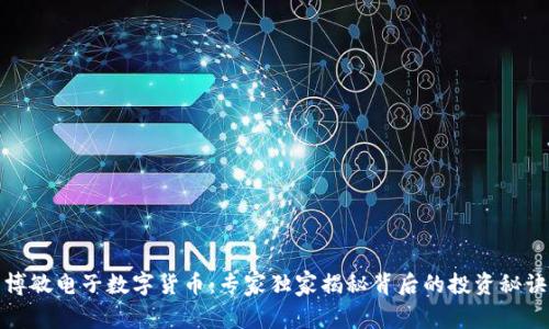 博敏电子数字货币:专家独家揭秘背后的投资秘诀