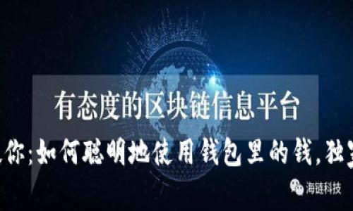 以太坊专家教你:如何聪明地使用钱包里的钱,独家秘诀大公开!