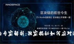 数字货币负利率的专家解析：独家揭秘