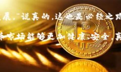 关于数字货币的监管问题，确实是当前