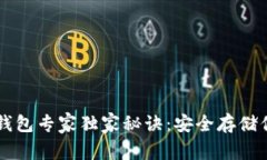 以太坊离线钱包专家独家秘诀：安全存
