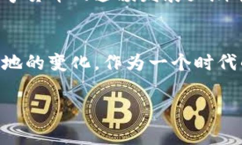   爱沙尼亚独家发布数字货币专家揭秘，这些你绝对不知道的内幕秘诀 / 

 guanjianci 爱沙尼亚, 数字货币, 加密货币 /guanjianci 

引言：数字货币的浪潮来袭
说实话，如今数字货币的话题已经火得一塌糊涂。越来越多的国家开始探索数字货币的世界，爱沙尼亚作为一个小而美的国家，竟然走在了前列，发布了自己的数字货币。这到底意味着什么？我们又该如何看待这股浪潮呢？这篇文章就带你深入了解爱沙尼亚数字货币背后的秘密。

爱沙尼亚的数字货币探秘
首先，你可能会问，为什么是爱沙尼亚？这个国家虽然不大，但它在数字化和电子政务方面可是一直走在全球前列。爱沙尼亚政府早在2005年就开始探索“电子身份”系统，后来又推出了“电子居住”计划，目的是吸引全球人才和企业。因此，他们对于数字货币的进展并不陌生。

在这种背景下，爱沙尼亚发布的数字货币被命名为“e-krona”。乍一听，你可能会想这是像“瑞典克朗”一样的货币，其实并不是。这个名字更多的是象征着该国数字化的未来，也代表着政府希望通过数字货币提升国民和全球用户的生活便利度。

为什么爱沙尼亚选择发行数字货币？
许多人可能会质疑，为什么传统货币不能满足需求，非要推出数字货币？实际上，这儿有不少原因，我们来慢慢说。

首先，数字货币可以大大降低交易成本和时间。不管是线上交易还是线下消费，使用数字货币都会比传统银行转账方便得多。就拿我们常用的支付方式来说吧，你总不希望在买咖啡的时候因为银行转账卡顿而耽误了时间吧？

其次，数字货币还可以帮助政府追踪资金流动，减少洗钱和逃税等问题。想想看，如果每一笔交易都有记录，很多不法行为都难以隐藏。因此，爱沙尼亚政府也希望借助数字货币，增强金融透明度和监管能力。说真的，这可是现代治理的重要一步啊。

e-krona的功能和优势
那么，作为一款全新的数字货币，e-krona究竟有哪些独特的功能和优势呢？

第一，便利性。不同于传统银行的繁琐流程，使用e-krona进行资金转移只需几秒钟。而且，你可以通过智能手机钱包直接进行资金管理，这种便捷的体验相信没有人会拒绝吧？

第二，安全性。采用区块链技术的e-krona，数据的安全性大大增强，几乎无法篡改。要知道，数据泄露在现代社会可是大忌，而这款数字货币在这方面可谓做得相当出色。

第三，国际化。爱沙尼亚拥有广泛的国际贸易关系，e-krona不仅适用于国内交易，也可以在国际市场上进行流通，进一步提高了其吸引力。如果你是经常旅行的人，想必也希望能省下换汇的麻烦吧？

用户如何接受和使用e-krona？
在数字货币流通的环境下，用户该如何接受和使用e-krona呢？

首先，用户需要下载官方钱包应用。这个过程其实非常简单，就像你注册其他应用一样，输入一些个人信息就可以。然后，通过实名认证，只有确认用户身份的前提下才能进行交易。这一点也让大家放心了不少。

接下来，你就可以通过这个钱包进行各类支付和转账了，实现线上线下无缝衔接，真的很方便。对于商家来说，采用e-krona也可以减少现金管理问题，降低盗窃风险。

面临的挑战与风险
当然，爱沙尼亚发行数字货币也并非一帆风顺，它面临不少挑战和风险。

首先是技术挑战。虽然区块链技术给数字货币带来了安全性，但与此同时，技术的复杂性还是需要专业团队进行持续维护和升级。没有一个合适的技术团队，数字货币的推广与使用就难以保证。

其次是监管问题。数字货币的出现使金融监管变得愈加复杂，爱沙尼亚也需要跟其他国家进行沟通合作，建立一个适合的监管框架，确保在保护用户利益的同时不影响市场的发展。

再者，用户的接受度也是个问题。虽然数字货币被认为是未来的趋势，但并不是所有人都能够适应这种新兴的支付方式，尤其是年长者，很可能需要一些时间来适应这一技术。

数字货币的未来：爱沙尼亚的探索
爱沙尼亚的数字货币探索无疑为其他国家提供了一个很好的借鉴案例。虽然发行数字货币是一种趋势，但合适的普及方式，以及健全的监管体系仍然是成功的关键。

从长远来看，数字货币不仅会影响个人消费模式，还会重塑整个国家的经济结构。因此，作为一名普通消费者，我们更需要适应这种变化，拥抱新技术，学习如何使用数字货币，让生活更便利。

总结：爱沙尼亚数字货币的启示
总的来说，爱沙尼亚发行的数字货币在推动数字经济发展方面起到了关键作用，展现了这个小国在全球数字化浪潮中的进取精神。虽然前行的路上充满挑战，但只要努力，它的未来无限广阔。

所以，如果你对数字货币感兴趣，不妨多关注爱沙尼亚后续的消息，说不定在不久的将来，我们也能在身边见到更多国家加入数字货币的蓬勃发展大潮中。而你我，也能成为这个世界变革旅程中的见证者。

最后的思考
说真的，数字货币的到来可能会改变我们的生活方式，未来的支付方式、经济互动，甚至是社会的运转模式都可能会发生翻天覆地的变化。作为一个时代的见证者，我们只能紧跟潮流，尽量去适应这一切。

希望以上关于爱沙尼亚数字货币的探讨能带给你一些启发。你对数字货币有什么看法或疑虑吗？欢迎分享你的想法哦！