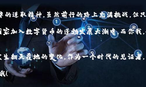   爱沙尼亚独家发布数字货币专家揭秘，这些你绝对不知道的内幕秘诀 / 

 guanjianci 爱沙尼亚, 数字货币, 加密货币 /guanjianci 

引言：数字货币的浪潮来袭
说实话，如今数字货币的话题已经火得一塌糊涂。越来越多的国家开始探索数字货币的世界，爱沙尼亚作为一个小而美的国家，竟然走在了前列，发布了自己的数字货币。这到底意味着什么？我们又该如何看待这股浪潮呢？这篇文章就带你深入了解爱沙尼亚数字货币背后的秘密。

爱沙尼亚的数字货币探秘
首先，你可能会问，为什么是爱沙尼亚？这个国家虽然不大，但它在数字化和电子政务方面可是一直走在全球前列。爱沙尼亚政府早在2005年就开始探索“电子身份”系统，后来又推出了“电子居住”计划，目的是吸引全球人才和企业。因此，他们对于数字货币的进展并不陌生。

在这种背景下，爱沙尼亚发布的数字货币被命名为“e-krona”。乍一听，你可能会想这是像“瑞典克朗”一样的货币，其实并不是。这个名字更多的是象征着该国数字化的未来，也代表着政府希望通过数字货币提升国民和全球用户的生活便利度。

为什么爱沙尼亚选择发行数字货币？
许多人可能会质疑，为什么传统货币不能满足需求，非要推出数字货币？实际上，这儿有不少原因，我们来慢慢说。

首先，数字货币可以大大降低交易成本和时间。不管是线上交易还是线下消费，使用数字货币都会比传统银行转账方便得多。就拿我们常用的支付方式来说吧，你总不希望在买咖啡的时候因为银行转账卡顿而耽误了时间吧？

其次，数字货币还可以帮助政府追踪资金流动，减少洗钱和逃税等问题。想想看，如果每一笔交易都有记录，很多不法行为都难以隐藏。因此，爱沙尼亚政府也希望借助数字货币，增强金融透明度和监管能力。说真的，这可是现代治理的重要一步啊。

e-krona的功能和优势
那么，作为一款全新的数字货币，e-krona究竟有哪些独特的功能和优势呢？

第一，便利性。不同于传统银行的繁琐流程，使用e-krona进行资金转移只需几秒钟。而且，你可以通过智能手机钱包直接进行资金管理，这种便捷的体验相信没有人会拒绝吧？

第二，安全性。采用区块链技术的e-krona，数据的安全性大大增强，几乎无法篡改。要知道，数据泄露在现代社会可是大忌，而这款数字货币在这方面可谓做得相当出色。

第三，国际化。爱沙尼亚拥有广泛的国际贸易关系，e-krona不仅适用于国内交易，也可以在国际市场上进行流通，进一步提高了其吸引力。如果你是经常旅行的人，想必也希望能省下换汇的麻烦吧？

用户如何接受和使用e-krona？
在数字货币流通的环境下，用户该如何接受和使用e-krona呢？

首先，用户需要下载官方钱包应用。这个过程其实非常简单，就像你注册其他应用一样，输入一些个人信息就可以。然后，通过实名认证，只有确认用户身份的前提下才能进行交易。这一点也让大家放心了不少。

接下来，你就可以通过这个钱包进行各类支付和转账了，实现线上线下无缝衔接，真的很方便。对于商家来说，采用e-krona也可以减少现金管理问题，降低盗窃风险。

面临的挑战与风险
当然，爱沙尼亚发行数字货币也并非一帆风顺，它面临不少挑战和风险。

首先是技术挑战。虽然区块链技术给数字货币带来了安全性，但与此同时，技术的复杂性还是需要专业团队进行持续维护和升级。没有一个合适的技术团队，数字货币的推广与使用就难以保证。

其次是监管问题。数字货币的出现使金融监管变得愈加复杂，爱沙尼亚也需要跟其他国家进行沟通合作，建立一个适合的监管框架，确保在保护用户利益的同时不影响市场的发展。

再者，用户的接受度也是个问题。虽然数字货币被认为是未来的趋势，但并不是所有人都能够适应这种新兴的支付方式，尤其是年长者，很可能需要一些时间来适应这一技术。

数字货币的未来：爱沙尼亚的探索
爱沙尼亚的数字货币探索无疑为其他国家提供了一个很好的借鉴案例。虽然发行数字货币是一种趋势，但合适的普及方式，以及健全的监管体系仍然是成功的关键。

从长远来看，数字货币不仅会影响个人消费模式，还会重塑整个国家的经济结构。因此，作为一名普通消费者，我们更需要适应这种变化，拥抱新技术，学习如何使用数字货币，让生活更便利。

总结：爱沙尼亚数字货币的启示
总的来说，爱沙尼亚发行的数字货币在推动数字经济发展方面起到了关键作用，展现了这个小国在全球数字化浪潮中的进取精神。虽然前行的路上充满挑战，但只要努力，它的未来无限广阔。

所以，如果你对数字货币感兴趣，不妨多关注爱沙尼亚后续的消息，说不定在不久的将来，我们也能在身边见到更多国家加入数字货币的蓬勃发展大潮中。而你我，也能成为这个世界变革旅程中的见证者。

最后的思考
说真的，数字货币的到来可能会改变我们的生活方式，未来的支付方式、经济互动，甚至是社会的运转模式都可能会发生翻天覆地的变化。作为一个时代的见证者，我们只能紧跟潮流，尽量去适应这一切。

希望以上关于爱沙尼亚数字货币的探讨能带给你一些启发。你对数字货币有什么看法或疑虑吗？欢迎分享你的想法哦！