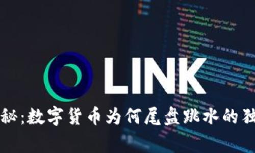 专家揭秘:数字货币为何尾盘跳水的独家秘诀