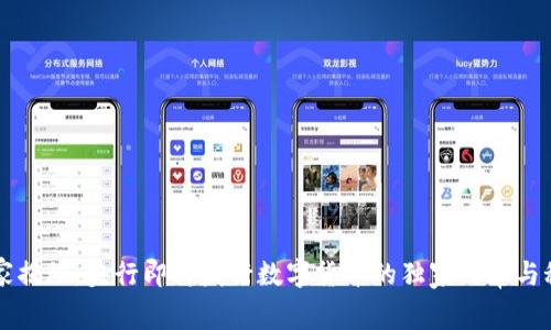 专家揭秘:央行即将发行数字货币的独家内幕与秘诀