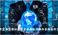 揭露专家独家揭秘数字货币贷款诈骗的