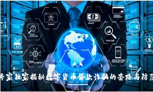 揭露专家独家揭秘数字货币贷款诈骗的套路与防范秘诀