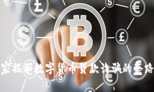 揭露专家独家揭秘数字货币贷款诈骗的套路与防范秘诀