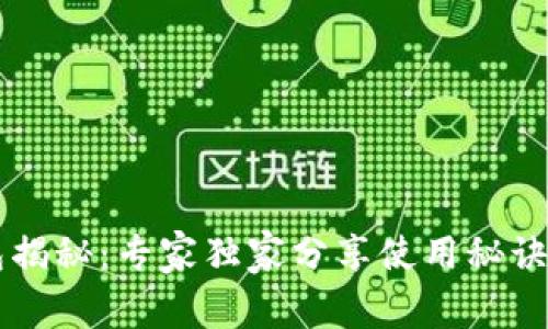 以太坊钱包揭秘:专家独家分享使用秘诀与行情分析