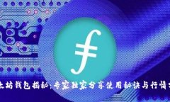 以太坊钱包揭秘：专家独家分享使用秘