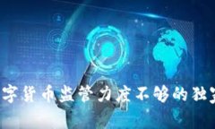 专家解析：数字货币监管力度不够的独