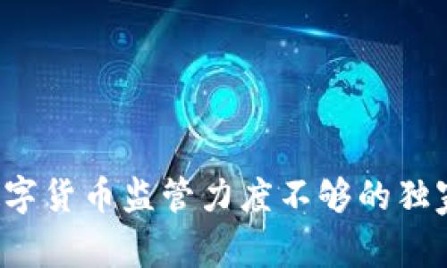 专家解析:数字货币监管力度不够的独家秘诀与对策