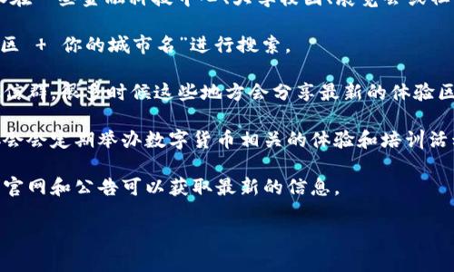 数字货币的体验区可能因城市和地区的不同而有所差异，通常这些体验区会设在一些金融科技中心、大学校园、展览会或社区活动中。如果你想找到特定地区的数字货币体验区，可以试试以下几种方法：

1. **搜索引擎查询**：使用搜索引擎，比如Google或百度，输入“数字货币体验区   你的城市名”进行搜索。

2. **社交媒体和论坛**：关注一些数字货币相关的社交媒体账号、论坛或者微信群，很多时候这些地方会分享最新的体验区和活动信息。

3. **去当地的科技或创新中心**：有些地方的科技中心、创业园区或区块链协会会定期举办数字货币相关的体验和培训活动。

4. **官网和公告**：某些数字货币平台也可能发布他们的体验活动，关注这些官网和公告可以获取最新的信息。

如果你能告诉我你所在的具体地区，我可以尝试帮助你找到更具体的信息。