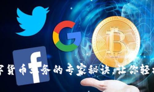 独家揭秘数字货币业务的专家秘诀,让你轻松入门与投资