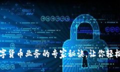 独家揭秘数字货币业务的专家秘诀，让