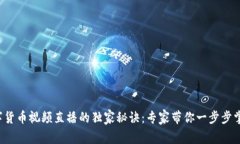 数字货币视频直播的独家秘诀：专家带