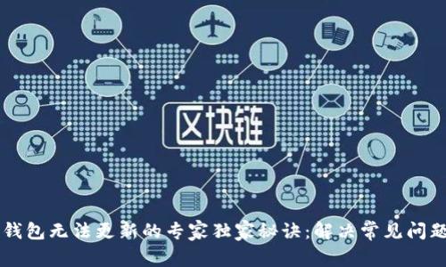 以太坊钱包无法更新的专家独家秘诀:解决常见问题的方法