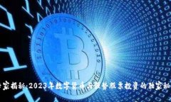 专家揭秘：2023年数字货币与强势股票