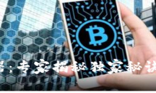 数字货币神器:专家揭秘独家秘诀,探讨其价值