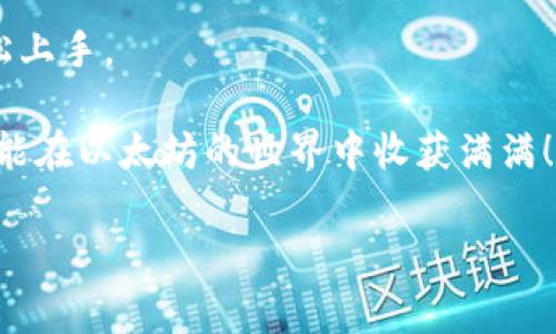   以太坊交易专家独家揭秘：简单易懂的钱包交易流程秘诀 / 
 guanjianci 以太坊钱包, 交易流程, 加密货币 /guanjianci 

前言：打开以太坊世界的大门
说真的，以太坊（Ethereum）这个名字你应该是听过不少吧？作为全球第二大加密货币平台，以太坊以其智能合约和去中心化应用（DApps）而闻名。想象一下，你可以在没有中介的情况下进行交易，这不仅仅是个梦想，还是现在的现实！

今天，我们就来聊聊以太坊钱包的交易流程。你可能会问，为啥我们要特别关注这个流程呢？因为，在这个充满机会和挑战的领域中，掌握交易流程不仅能让你更游刃有余，还能帮助你在这场交易游戏中避免不必要的损失。通俗来说，了解这些流程就像是拿到了一张通行证，助你顺利穿越加密货币的迷雾森林。

第一步：选择一个合适的钱包
在交易前，首先你需要一个以太坊钱包。市面上有很多种选择，像是热钱包（如MetaMask）和冷钱包（如Ledger）。热钱包方便快捷，但相对较不安全；冷钱包则安全性高，但使用起来可能稍显复杂。嗯，懂的，选择合适的钱包就像选菜一样，要根据你的需求来。

如果你是刚入门的小白，MetaMask可能是一个不错的选择。它用户界面友好、易于操作，特别是对于那些对技术不太熟悉的朋友们来说，真的是一个福音！

第二步：创建钱包账号
好了，钱包选好了，接下来我们就要创建一个钱包账号。创建过程相对简单，通常只需要设置一个强密码。不过这里有个小秘诀：为了安全起见，最好用一个你不常用的密码，同时也别忘了记录下你的助记词！这就像是你的“身份证”，如果忘了密码，这东西可救你一命哦。

值得一提的是，不同钱包生成助记词的方式可能会有所不同，所以你一定要仔细查看说明，确保你记录下来的助记词是完整和准确的！

第三步：充值以太坊
现在你已经有了钱包账号，接下来就是充值了。充值方式比较灵活，你可以通过交易所（如Binance、Coinbase）将以太坊转到你的钱包中。通常情况下，在交易所购买以太坊后，你会得到一个提现选项，你只需要把你的钱包地址复制粘贴进去，确认交易就行了。

不过，要注意的是，确保你复制的是以太坊的地址，别把它转到比特币或其他链上，那可不是你想要的结果，懂的吧？而且在选择交易所时，最好选择一些知名度高、信誉好的平台，避免遭遇不必要的损失。

第四步：进行交易
当你的钱包里有了以太坊，接下来就是进行交易了。无论你是想要购买某个NFT，还是想参加去中心化金融（DeFi）项目，你都需要用你的以太坊来进行支付。这一过程相对简单：找到你想要交易的项目，按照提示填写数量，然后确认交易即可。

当然，进行交易前，要确认一下网络的拥堵情况，因为以太坊的交易手续费（Gas费）是根据网络拥堵情况而定的。有时候高峰期的Gas费可能会让你感到“心疼”，所以建议在网络较空闲的时候进行交易。

第五步：确认交易状态
交易提交后，你可以在钱包中查看交易状态。每笔交易都有一个唯一的交易哈希（Transaction Hash），这就像是交易的身份证，输入到以太坊区块链浏览器（如Etherscan）中，你就可以看到交易的详细信息。

如果交易状态显示为“成功”，恭喜你！真的是一笔“顺利”的交易；如果是“失败”，那就得看看问题出在哪里了，可能是Gas费不足，或者是网络问题。总之，时刻保持关注，确保你的资金安全嘛！

第六步：保持钱包安全
交易完成后，钱包的安全性一定要引起重视。众所周知，网络世界鱼龙混杂，各种钓鱼网站、恶意软件层出不穷。你一定要保持警惕，不随便点击陌生链接，也不要在不安全的网络环境下操作。

另外，定期备份你的钱包信息，存放在安全的地方，像是加密的云存储或者纸质备份。这样即使有意外情况出现，你也能第一时间找回你的资产。

总结：掌握以太坊交易流程的秘诀
通过以上步骤，你应该对以太坊的交易流程有了更清晰的认识。虽然看起来过程可能稍微复杂，但只要你认真对待、仔细操作，完全可以轻松上手。

掌握这些技巧就像是入门一门新课，过程可能有点繁琐，但习惯了，码字都能变得更加流畅。记住，每一次交易都是一次学习的机会。希望你能在以太坊的世界中收获满满！

当然，市场波动不已，理性投资、控制风险始终是最重要的。别忘了，投资有风险，入市需谨慎。祝你交易顺利，赚到满意的收益哦！