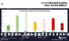 专家独家揭秘：影响加密数字货币交易
