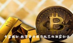 专家揭秘：数字货币操作规范的独家秘