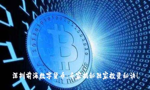 深圳前海数字货币:专家揭秘独家投资秘诀!